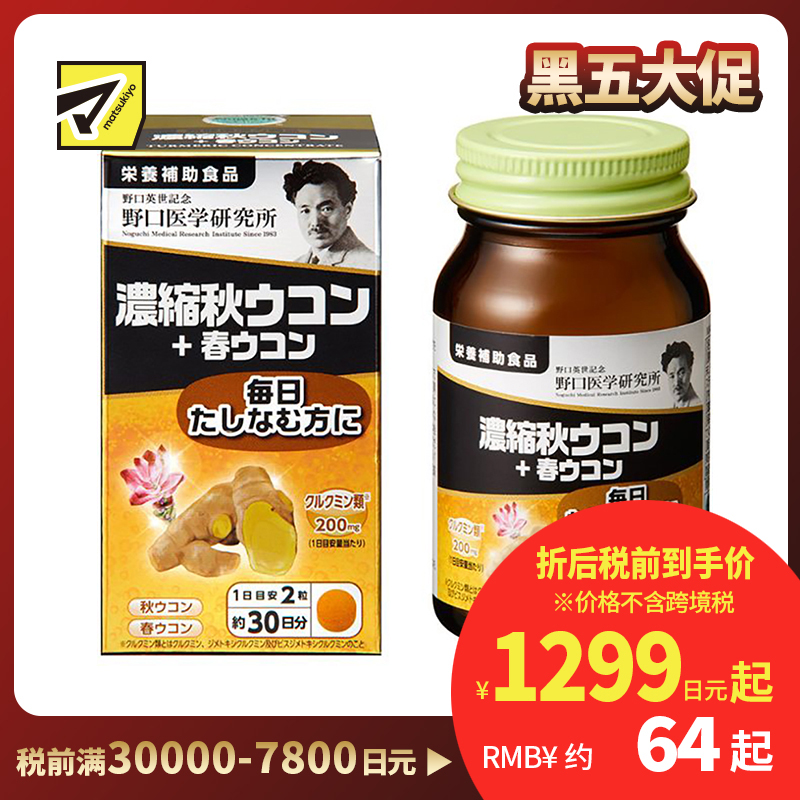 2号仓-野口医学研究所 浓缩秋姜黄+春姜黄胶囊 养胃护肝 60粒