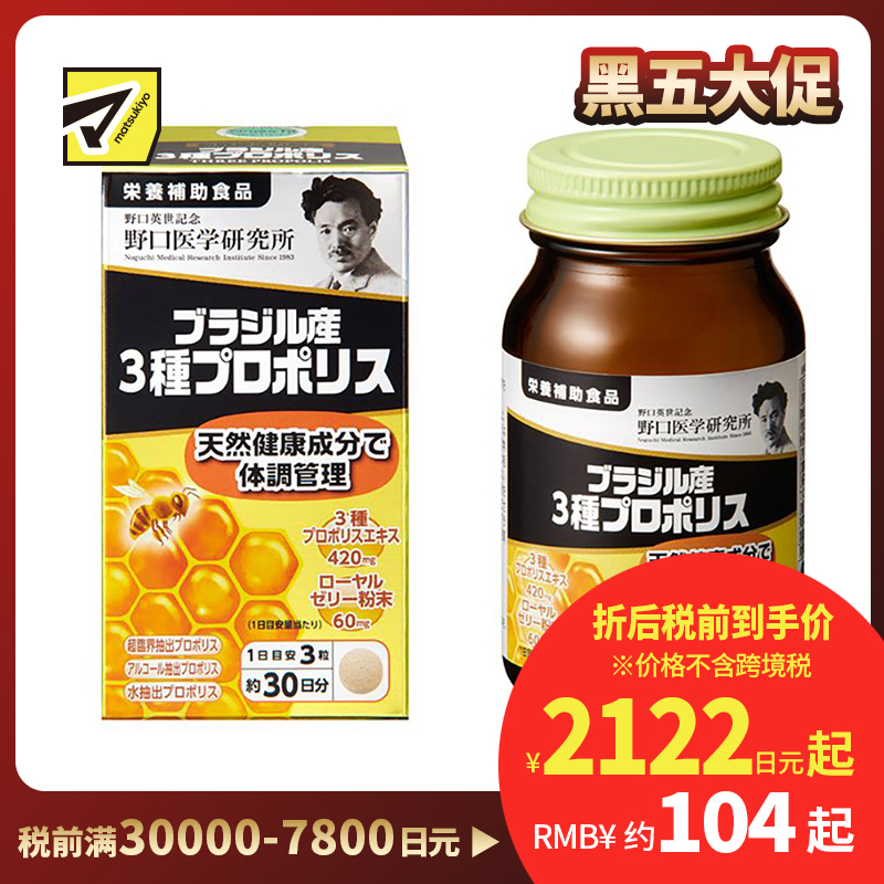 2号仓-野口医学研究所 3种巴西原产蜂胶胶囊 活气血调理身体 90粒