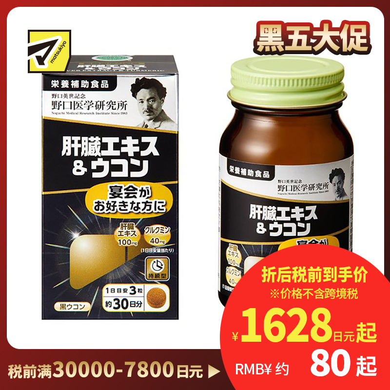 2号仓-野口医学研究所 肝脏提取物+姜黄素胶囊 护肝养肝 90粒