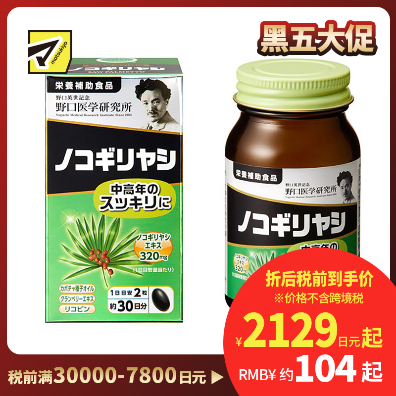 2号仓-野口医学研究所 锯棕榈胶囊 中老年尿频尿急前列腺保健 60粒