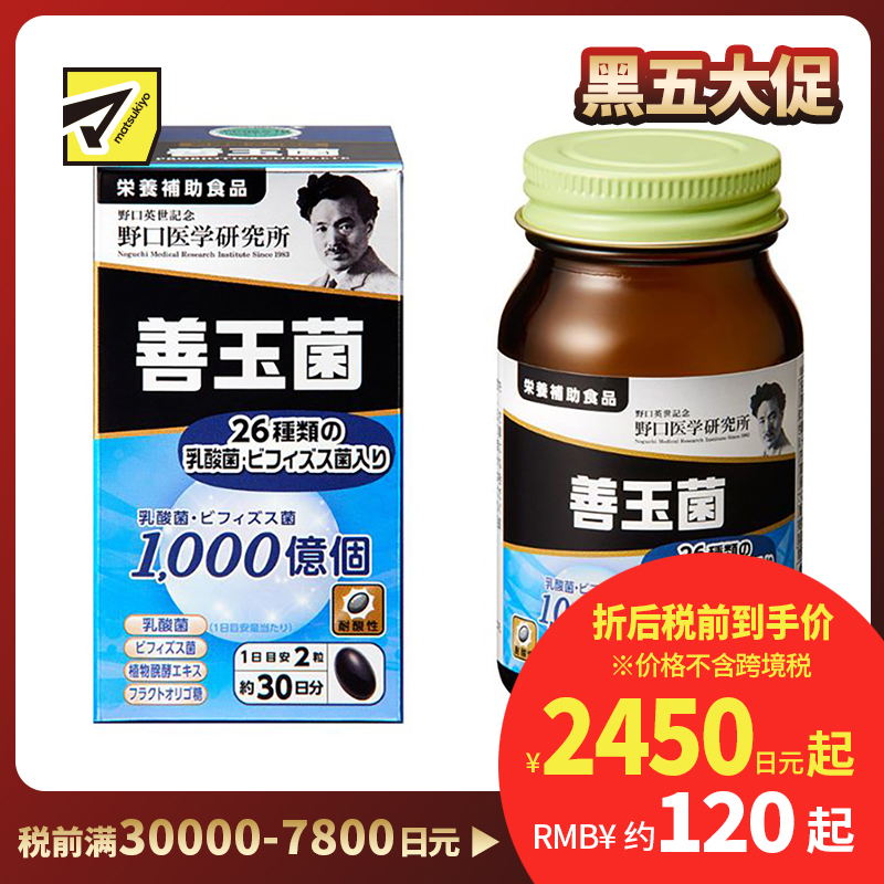 2号仓-野口医学研究所 善玉菌乳酸菌益生菌胶囊 调节肠胃避免胀气 60粒