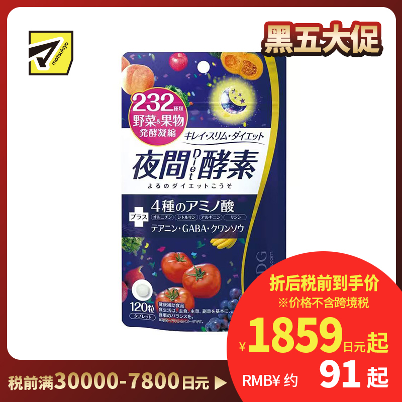 2号仓-医食同源 调理饮食失衡 缓解压力 代谢管理 DIET夜间酵素 120粒 ISDG 氨基酸营养配方 健康维持 232种蔬菜水果发酵提取精华