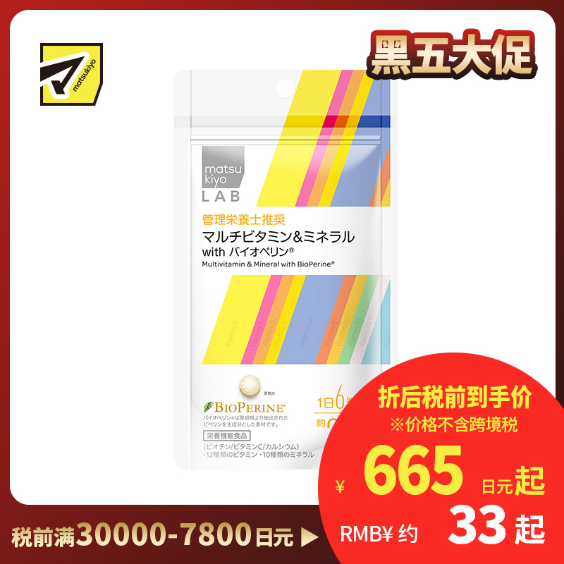 2号仓-松本清 matsukiyo LAB复合维生素&矿物质 with 胡椒碱 抗氧化 维护皮肤健康 180粒