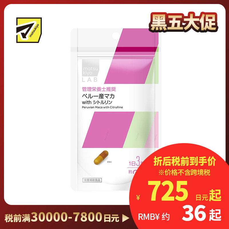 2号仓-松本清 matsukiyo LAB 秘鲁 玛卡精华胶囊 60粒