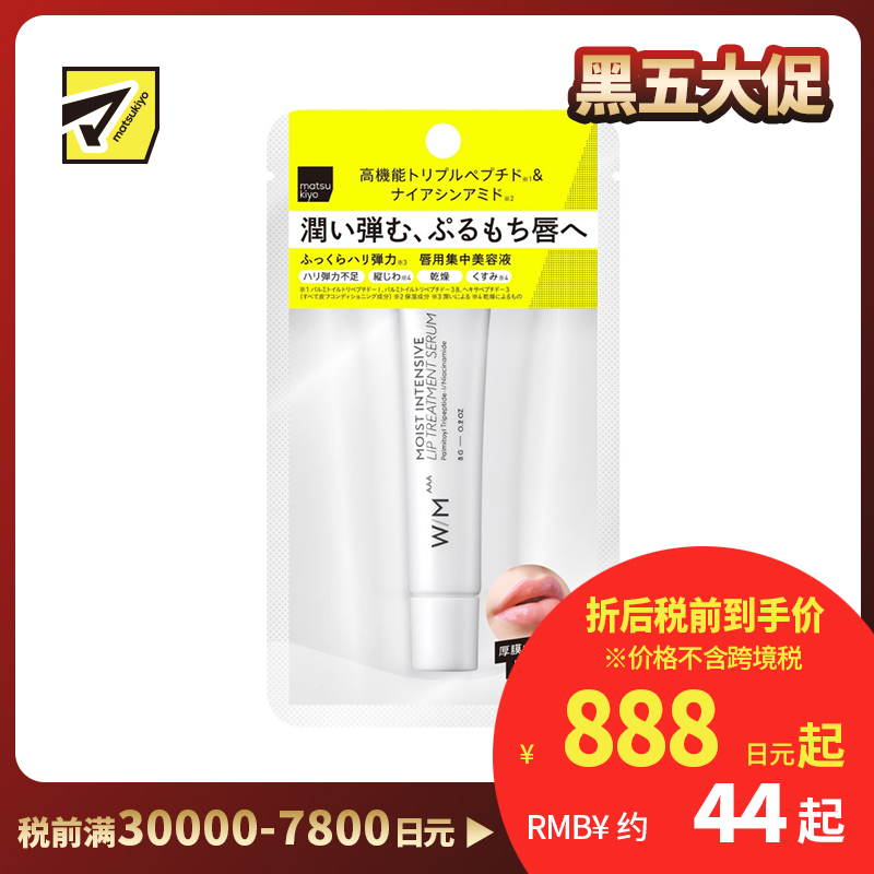 1号仓-松本清W/M AAA 改善唇部干纹 修护干燥暗哑 持久保湿 唇部精华 8g 三重胜肽 提升饱满度 提亮唇色 烟酰胺 