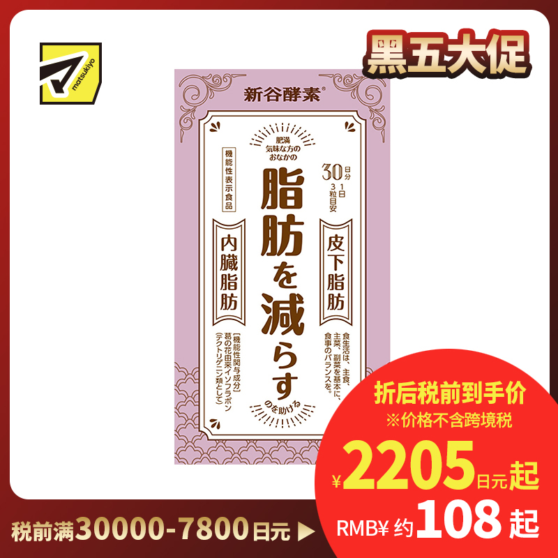 2号仓-新谷酵素 葛花植物酵素 控糖减脂降低内脏脂肪 90粒【机能性表示食品】