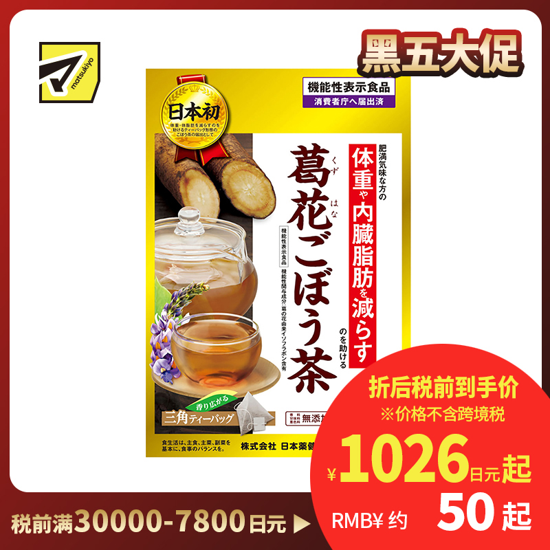 2号仓-日本药健 葛花牛蒡茶 改善内脏脂肪减轻体重 无咖啡因 三角形茶包易冲泡 0.9g×20包