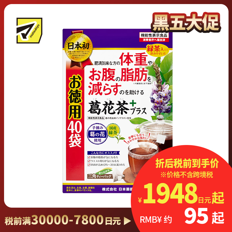 2号仓-日本药健 葛花茶 添加绿茶香醇易入口 改善内脏脂肪皮下脂肪 减轻体重腰腹脂肪 1.7g×40包