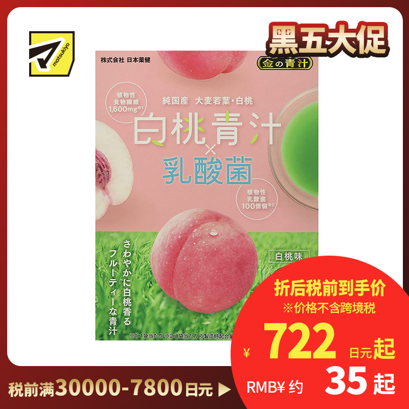 2号仓-日本药健 黄金青汁 白桃味青汁乳酸菌调节肠道菌群补充膳食纤维 6.5g×12包