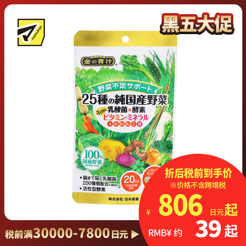 2号仓-日本药健 补充维生素矿物质 改善蔬菜摄取不足 乳酸菌×酵素  营养胶囊 60粒 25种纯日本国产蔬菜 维护肠道环境 平衡消化吸收