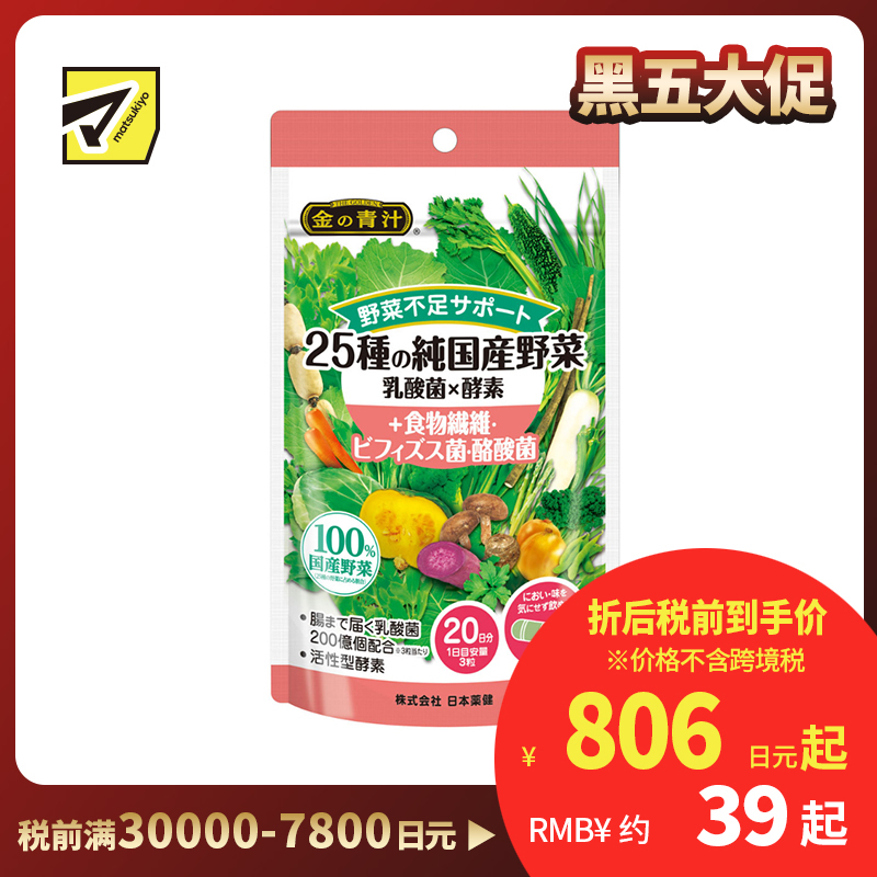 2号仓-日本药健 25种蔬菜精华 三重益生菌 促进肠道蠕动 营养胶囊 60粒 调节肠道环境 补充蔬菜摄取 改善肠道健康