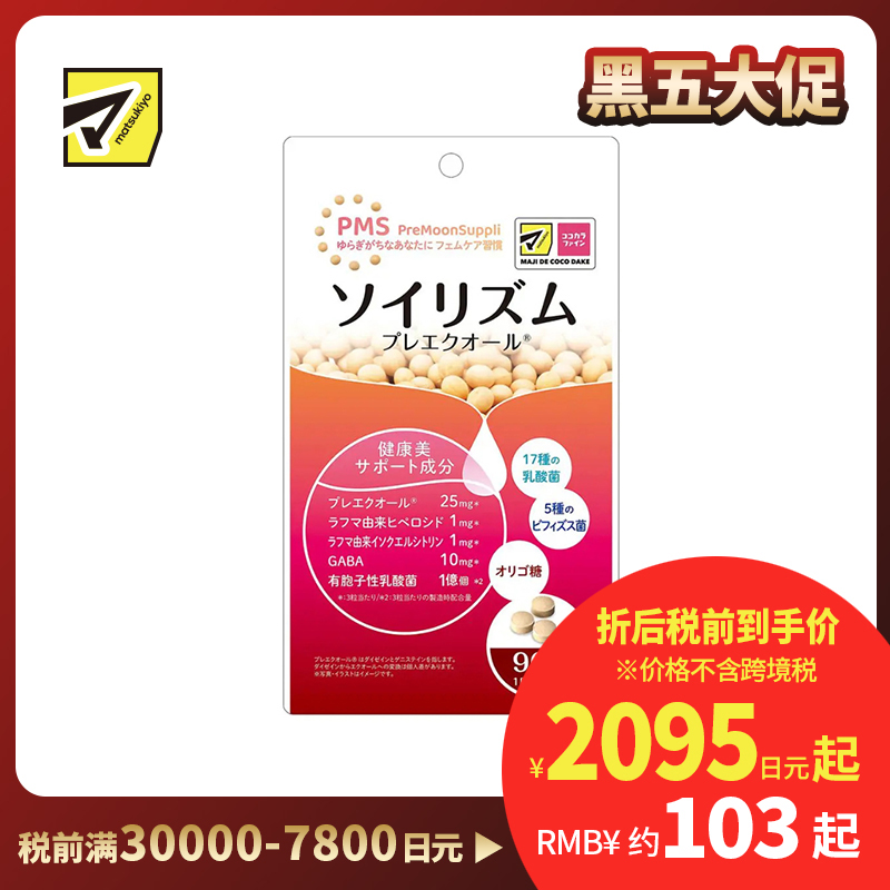 2号仓-松本清matsukiyo 调节情绪 舒缓焦虑 女性经期前保健丸 90粒/袋 日本药健 大豆异黄酮 舒缓经前不适 平衡激素 PMS保健