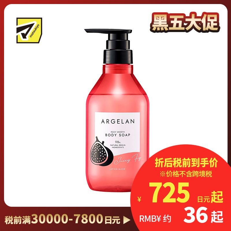 1号仓-松本清ARGELAN 天然植萃 无花果茉莉花沐浴露 480ml MOIST SMOOTH 调理肌肤 限定香调