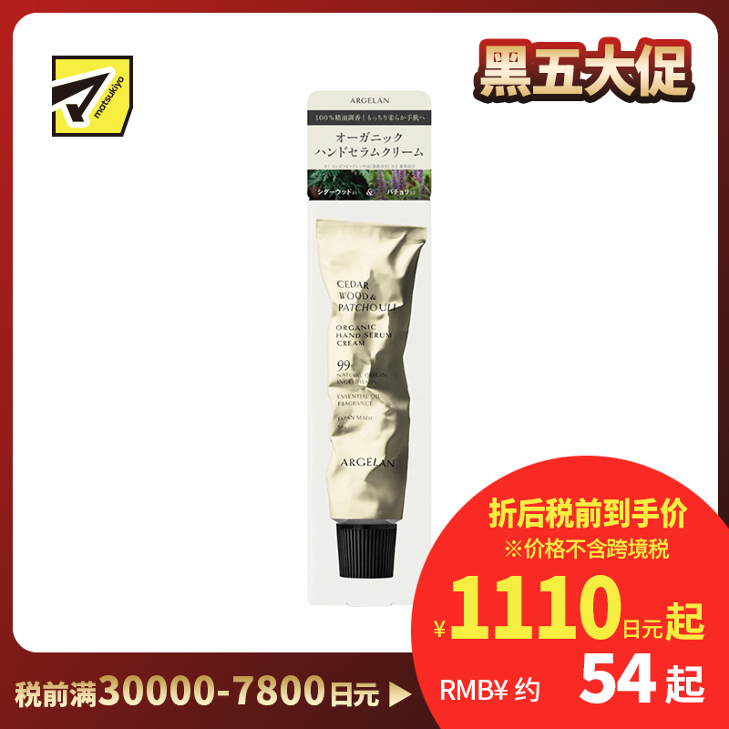 1号仓-松本清ARGELAN 植物精萃 温和亲肤 持久滋润 护手霜 50g 舒缓木香 缓解干燥紧绷感 防止水分流失 不黏腻