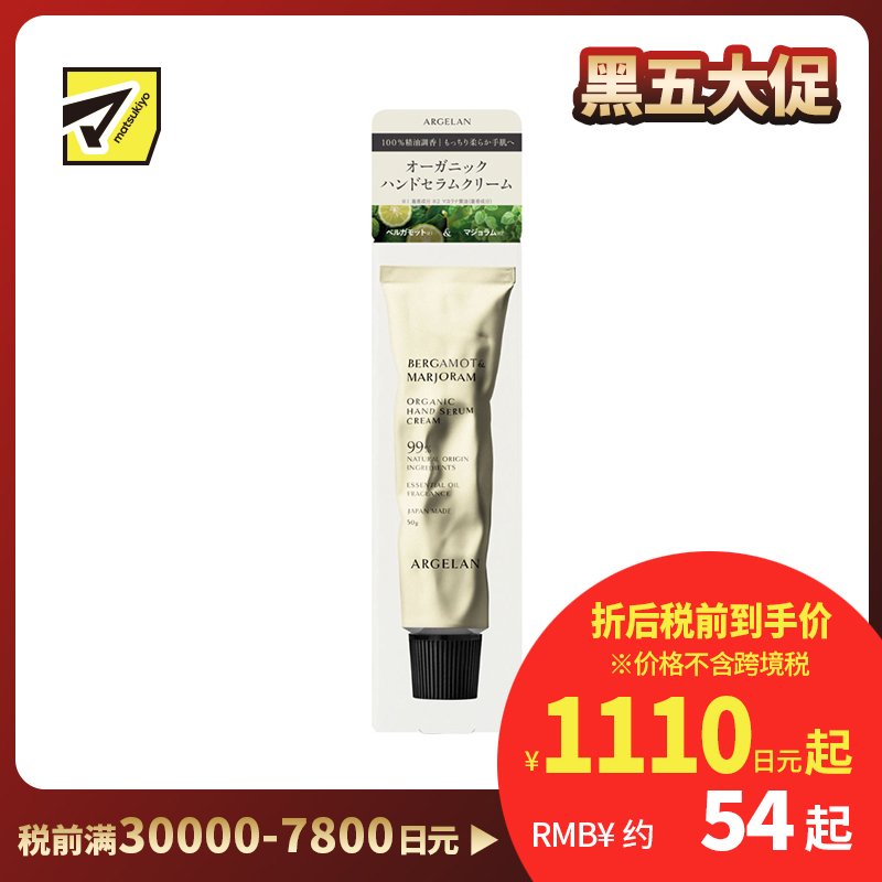 1号仓-松本清ARGELAN 植物精萃 温和亲肤 持久滋润 护手霜 50g 天然苦橙香 缓解干燥紧绷感 防止水分流失 不黏腻