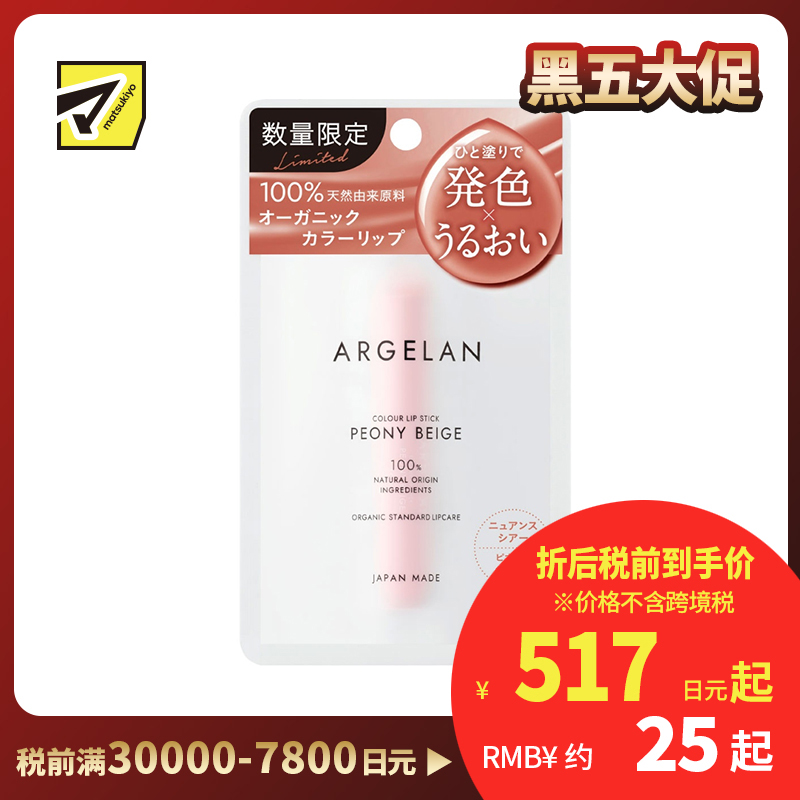 1号仓-松本清ARGELAN 成分天然 改善干燥脱皮 自然血色感 润色护唇膏 3.4g 芍药杏色 限定款 植物精油护唇 温和不刺激
