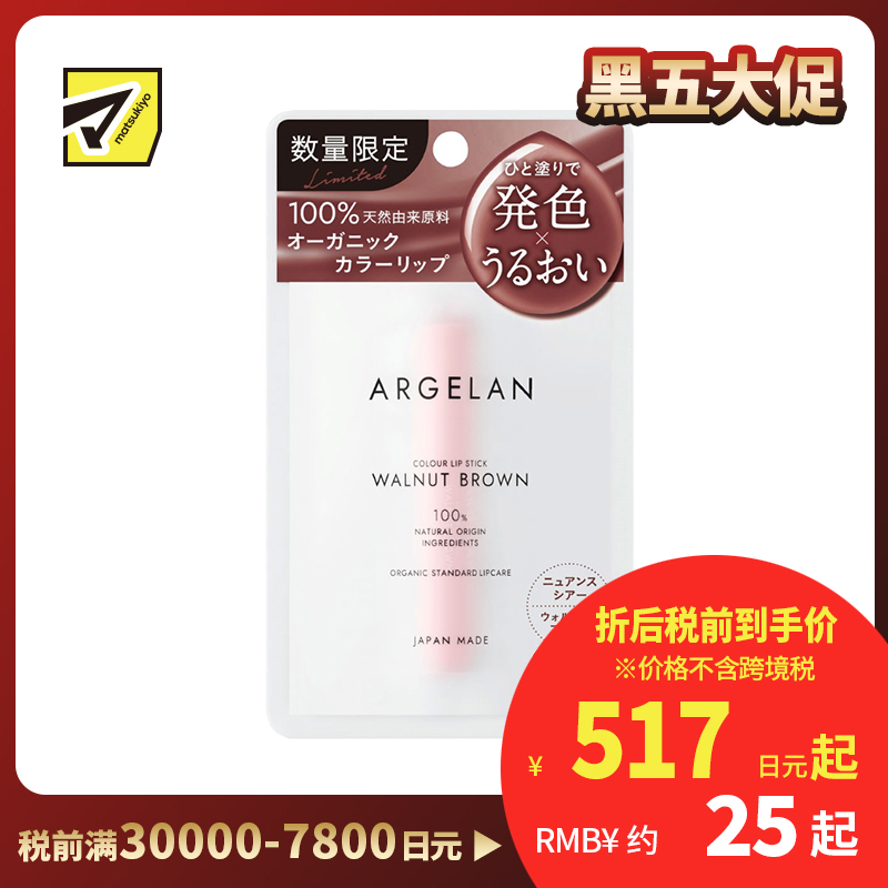 1号仓-松本清ARGELAN 成分天然 改善干燥脱皮 深邃血色感 润色护唇膏 3.4g 核棕焦糖色 限定款 植物精油护唇 温和不刺激