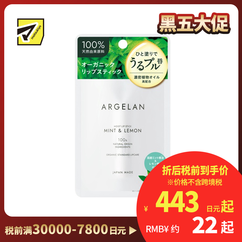 1号仓-松本清ARGELAN 成分天然 持久保湿 清爽不腻 润唇膏 4g 柠檬薄荷香 温和配方 清爽凝润