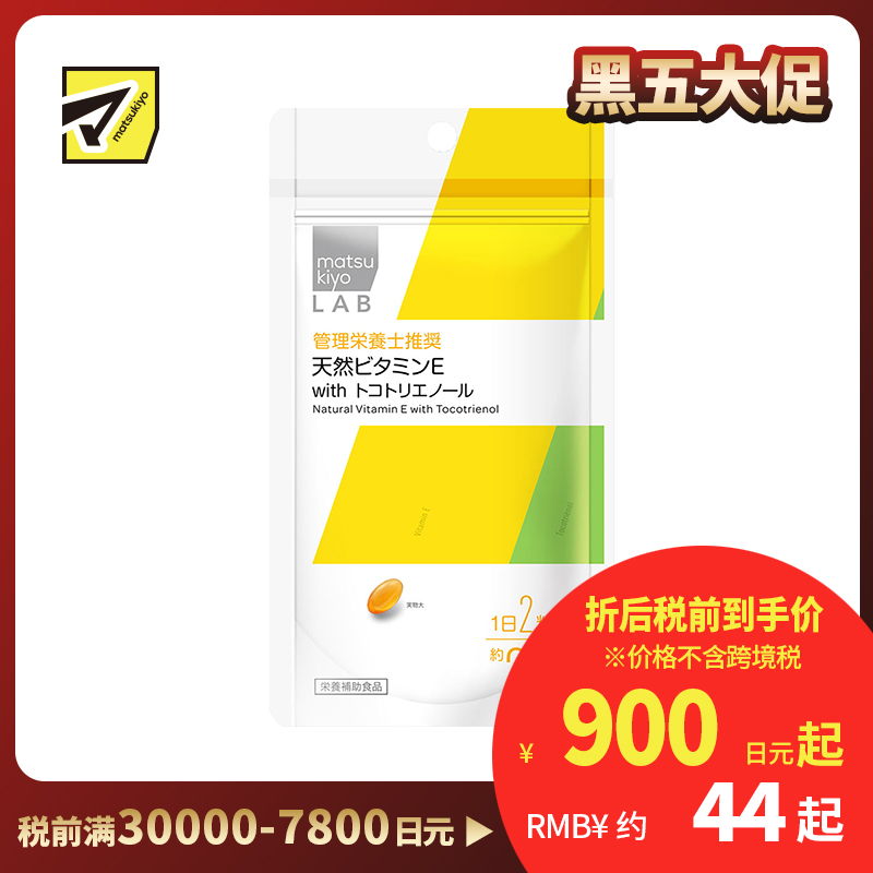 2号仓-松本清 matsukiyo LAB天然维他命E 营养补充胶囊 维生素E 60粒【保质期到 2026-08-31】
