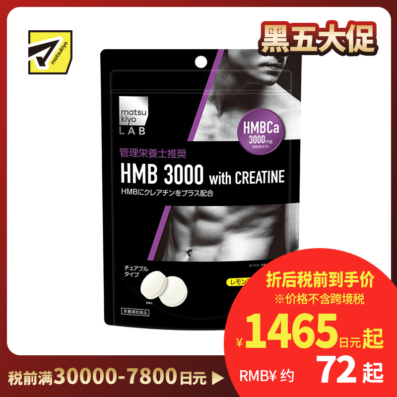 2号仓-松本清 matsukiyo LAB 氨基酸螯合钙with肌酸片 减轻肌肉酸痛 90粒