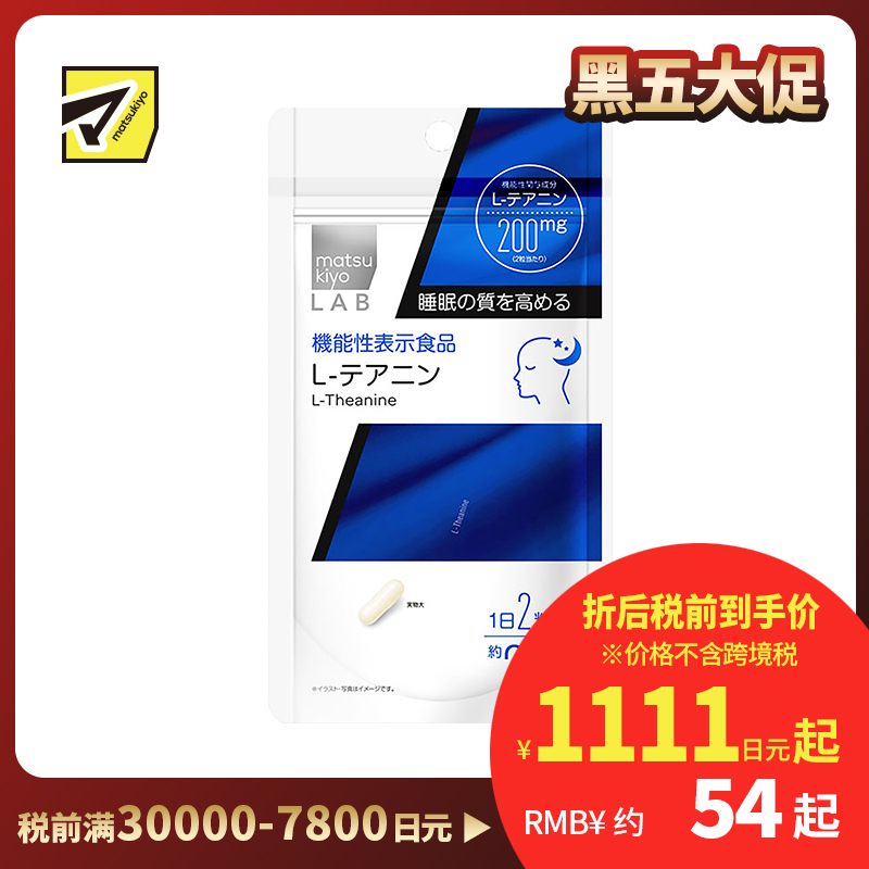 2号仓-松本清 matsukiyo LAB 提高睡眠质量茶氨酸片 60粒