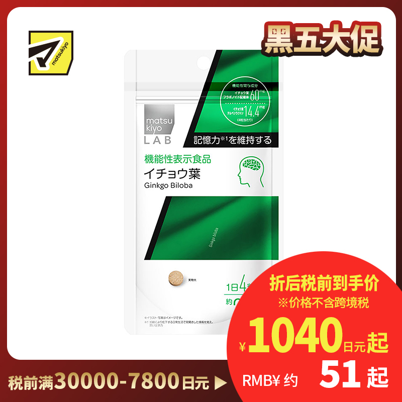 2号仓-松本清 matsukiyo LAB 提高记忆力银杏叶片（功能性）120粒