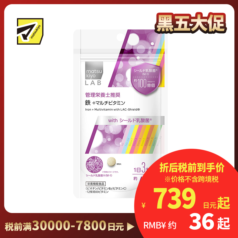 2号仓-MatsukiyoLab松本清 抗氧化维持皮肤健康 铁+多种维生素 180粒 日本营养管理师推荐 补充生活所需营养