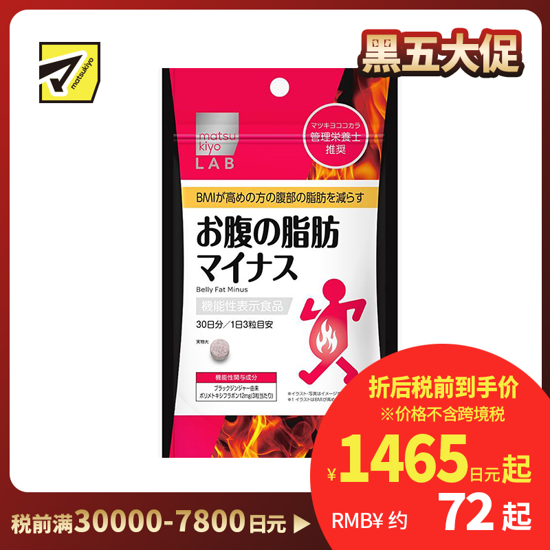 2号仓-松本清 matsukiyo LAB 体脂高人群减轻腹部脂肪小腹丸 90粒【机能性表示食品】