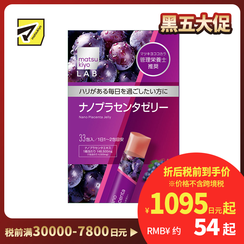 2号仓-松本清 matsukiyo LAB 弹润呵护 便携美味 胶原蛋白 胎盘精华 果冻 33包 葡萄味 玻尿酸 三重美容成分 纳米胶囊技术 独立包装