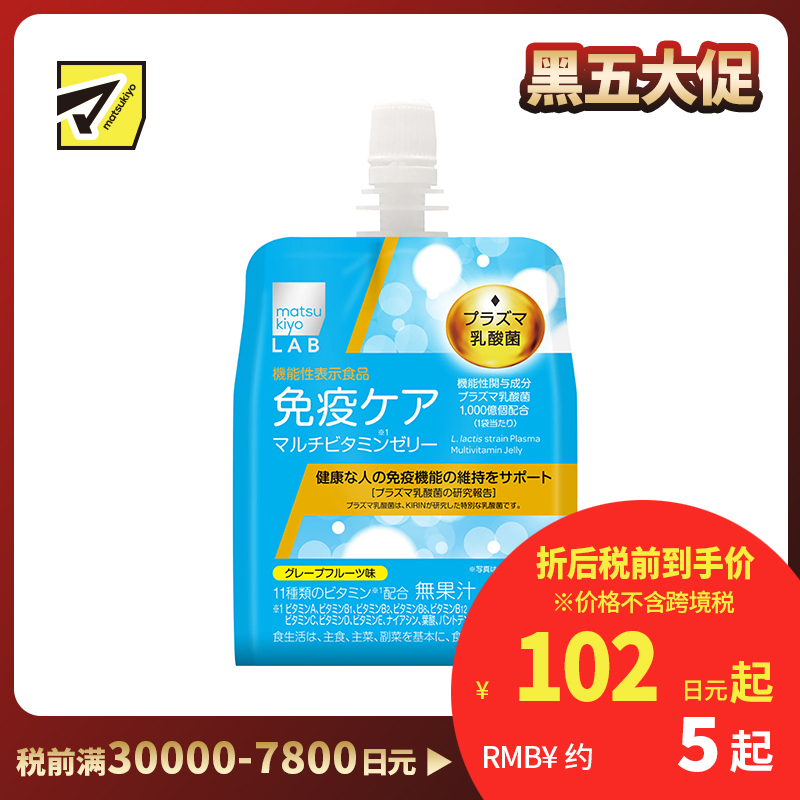 2号仓-松本清 matsukiyo Plasma等离子乳酸菌维生素果冻 免疫力果冻 提高人体免疫力 150g【食品短保,请勿大量囤货】