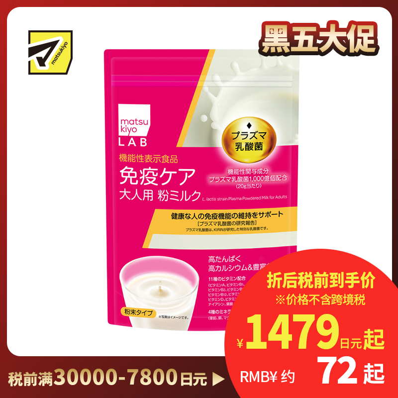 2号仓-松本清matsukiyo LAB 高蛋白高钙 免疫保健 千亿活性乳酸菌 成人奶粉 300g 营养均衡 免疫维持 营养补充