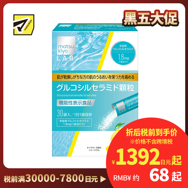 2号仓-松本清 matsukiyo LAB葡萄糖神经酰胺颗粒 提高保湿能力 改善皮肤干燥 柠檬味 30袋