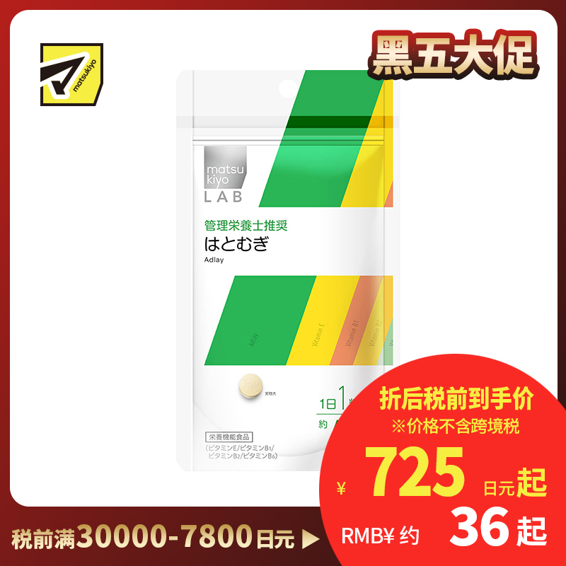 2号仓-松本清 matsukiyo LAB薏米仁片 抗氧化 维护皮肤黏膜健康 60粒