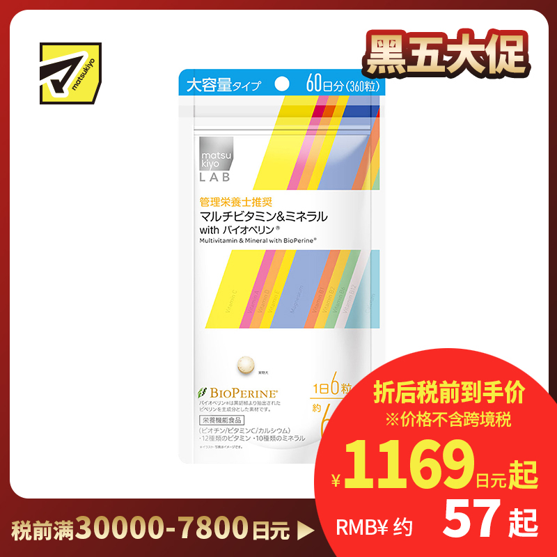 2号仓-松本清 matsukiyo LAB复合维生素&矿物质 with 胡椒碱 抗氧化 维护皮肤健康 大容量 360粒