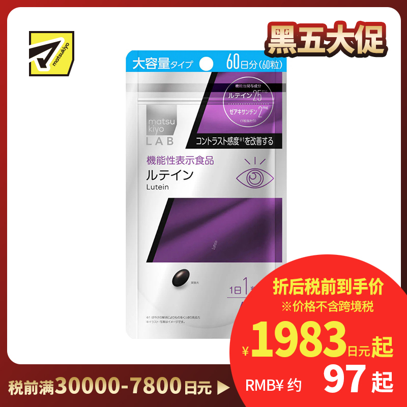 2号仓-松本清matsukiyo LAB 改善视力模糊 缓解视觉疲劳 叶黄素护眼胶囊 大容量 60粒 提高眼部对比敏感度 支持视力健康 