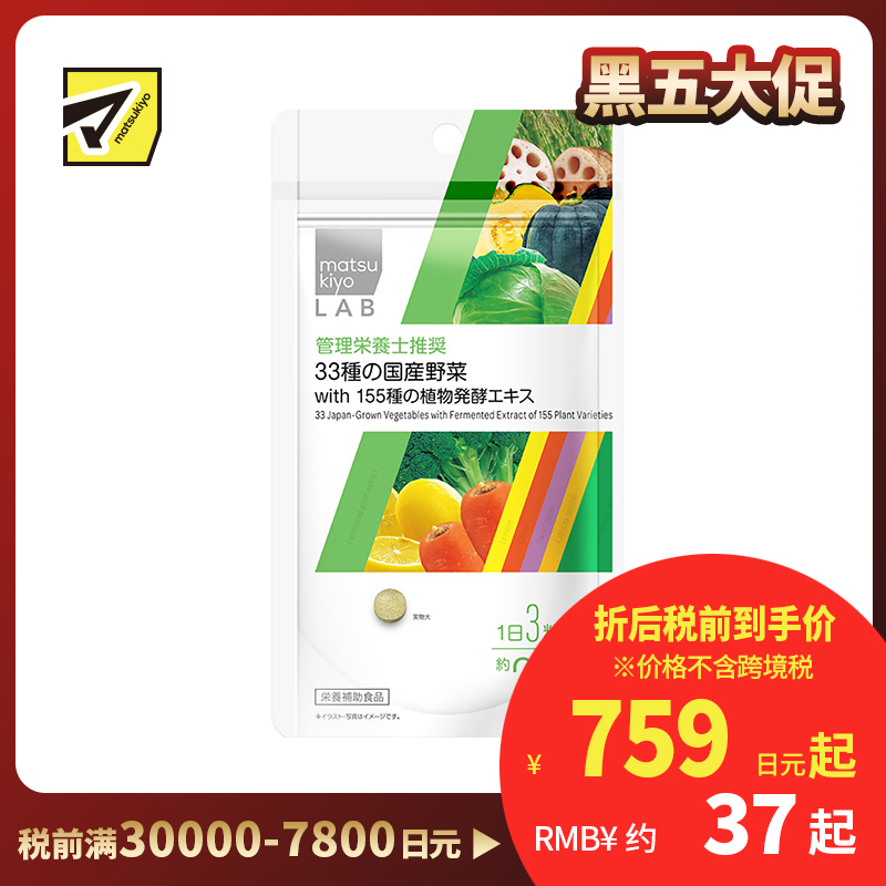 2号仓-松本清 matsukiyo LAB 33种国产蔬菜营养补充片 155种发酵植物提取物 60粒