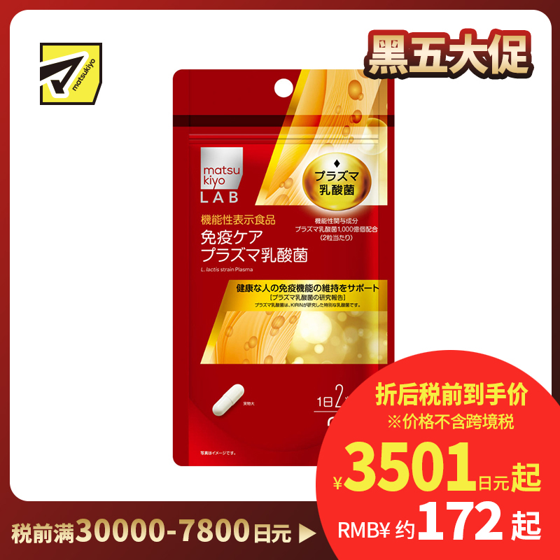 2号仓-松本清matsukiyo LAB 维持免疫机能乳酸菌纳豆激酶 60粒 机能性表示食品 DHA EPA