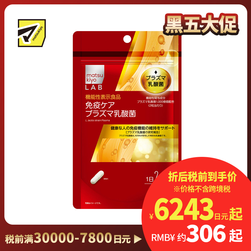 2号仓-松本清matsukiyo LAB 维持免疫机能乳酸菌纳豆激酶 120粒 机能性表示食品 DHA EPA