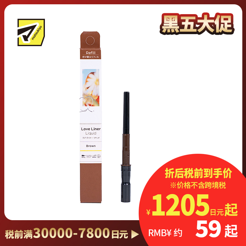 1号仓-MSH 防水防汗不易脱妆 新升级版眼线液笔 极细 棕色 替换装 0.55ml Love Liner 无惧晕染流畅勾画