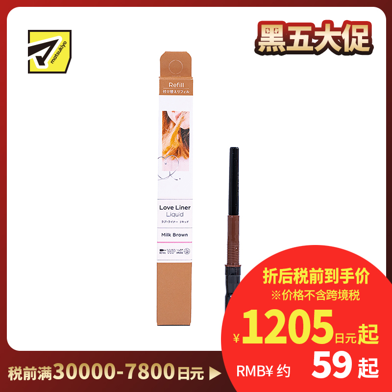 1号仓-MSH 防水防汗不易脱妆 新升级版眼线液笔 极细 奶茶棕色 替换装 0.55ml Love Liner 无惧晕染流畅勾画