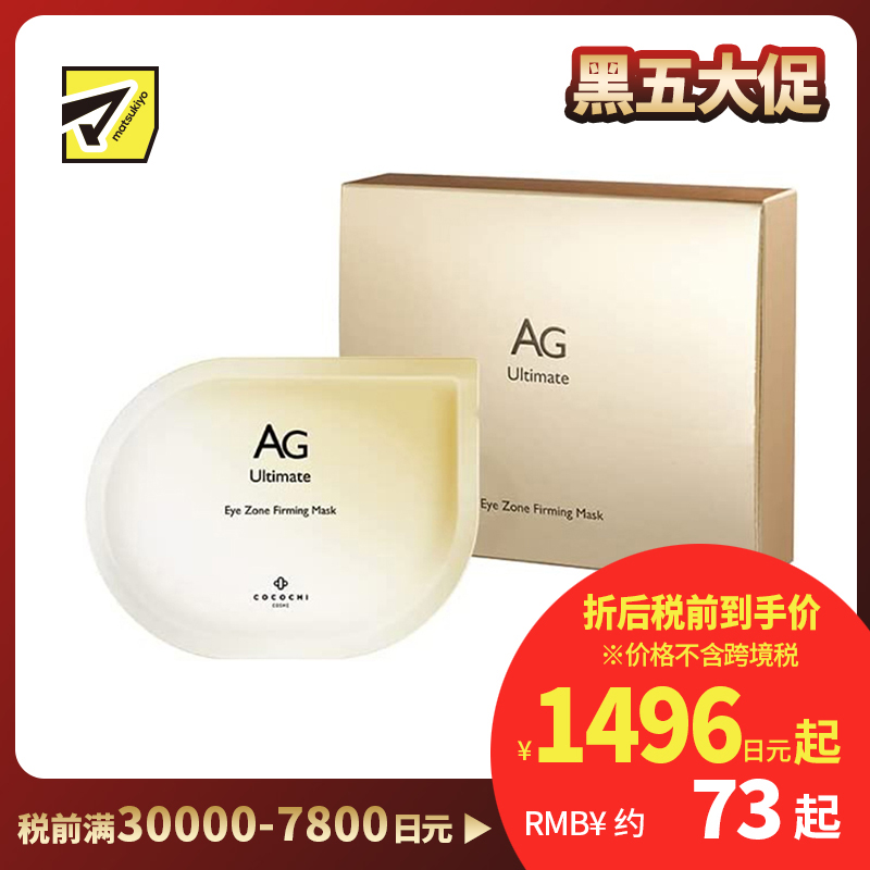 1号仓-Cocochi AG抗糖淡纹改善黑眼圈紧致提亮 眼膜 10片 胶原蛋白修复肌肤弹性 可可琪可思曼