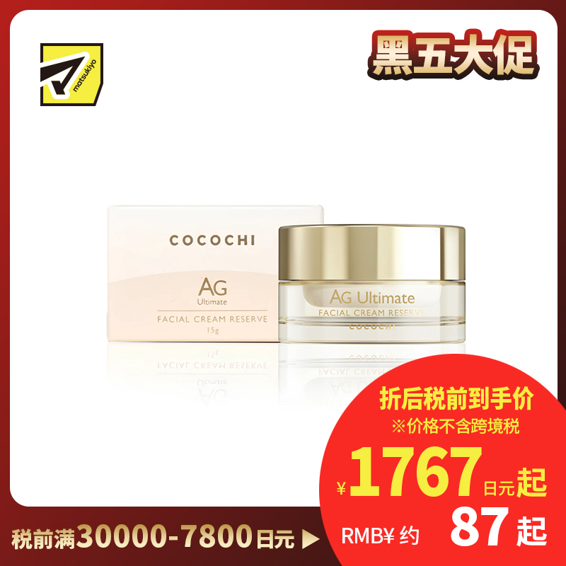 1号仓-Cocochi 提亮肤色 塑颜提拉 AG小金罐精华面霜 迷你版 15g 淡化细纹 细致肤质 蔻蔻琪