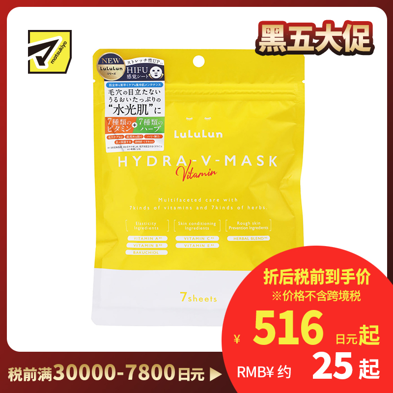1号仓-Lululun 舒缓肌肤改善暗沉提亮肤色 维他命补水保湿面膜 7片 改善粗糙细腻毛孔增加肌肤弹力