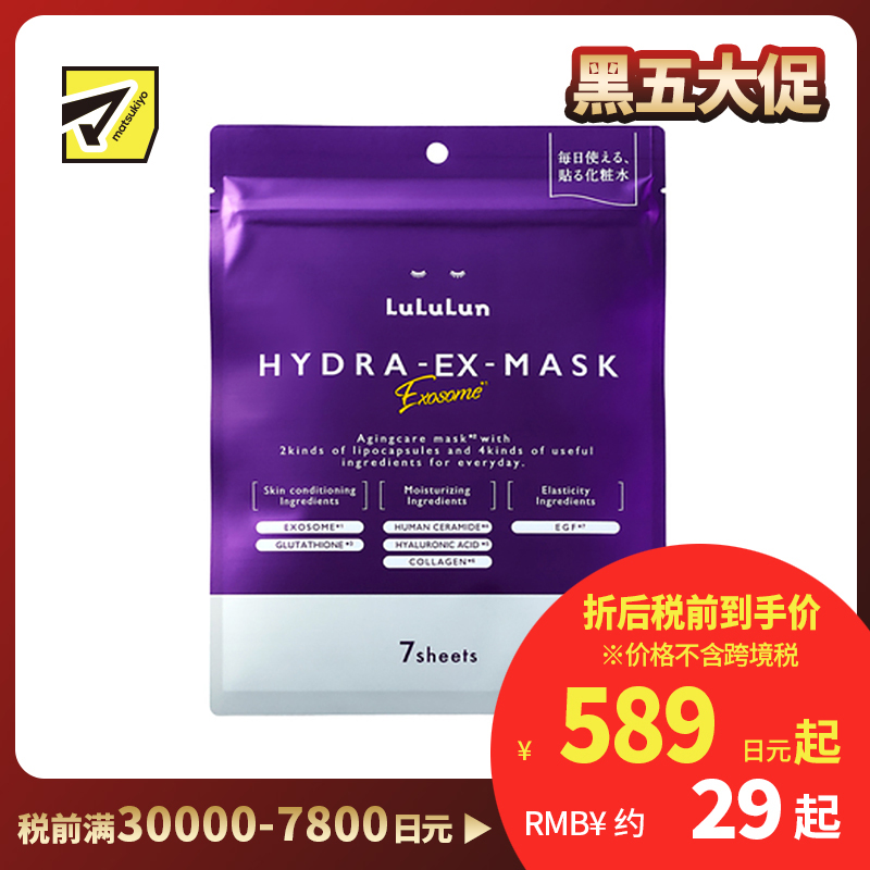 1号仓-Lululun 抗衰改善干燥暗沉细腻肌肤 外泌体精华液保湿面膜 7片 Exosome 增加肌肤弹力透明感