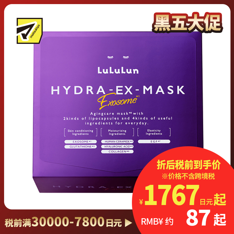 1号仓-Lululun 抗衰提亮 外泌体精华液保湿面膜 28片 HYDRA-EX-MASK Exosome 舒缓干燥 改善暗沉 增加肌肤弹力透明感