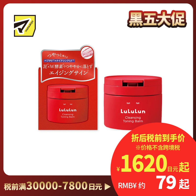 1号仓-Lululun 改善暗沉 快速卸妆 酵素火山泥卸妆膏 红瓶 90g 温和不拔干 提亮肤色 去角质