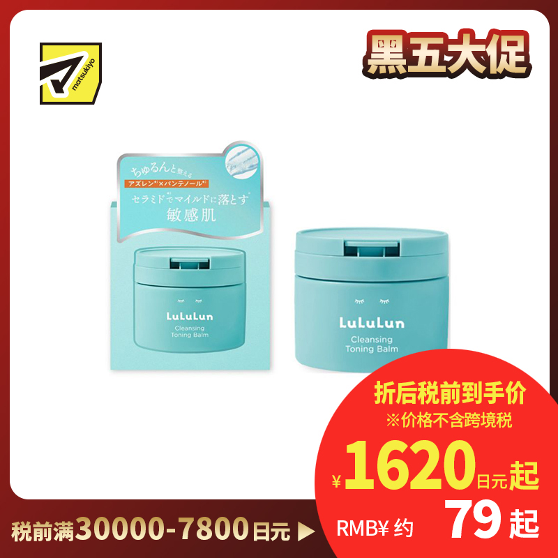 1号仓-Lululun 抗敏修护 快速卸妆 神经酰胺卸妆膏 蓝瓶 90g 温和不拔干 改善泛红 缓解干燥