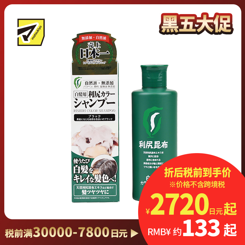 1号仓-利尻昆布 天然植物白发专用染发洗发水 黑色 200ml