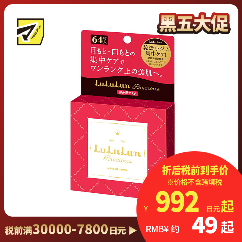 1号仓-LuLuLun 滋润补水保湿淡化细纹 眼周唇周浓密保湿面膜 64片 眼膜法令纹膜