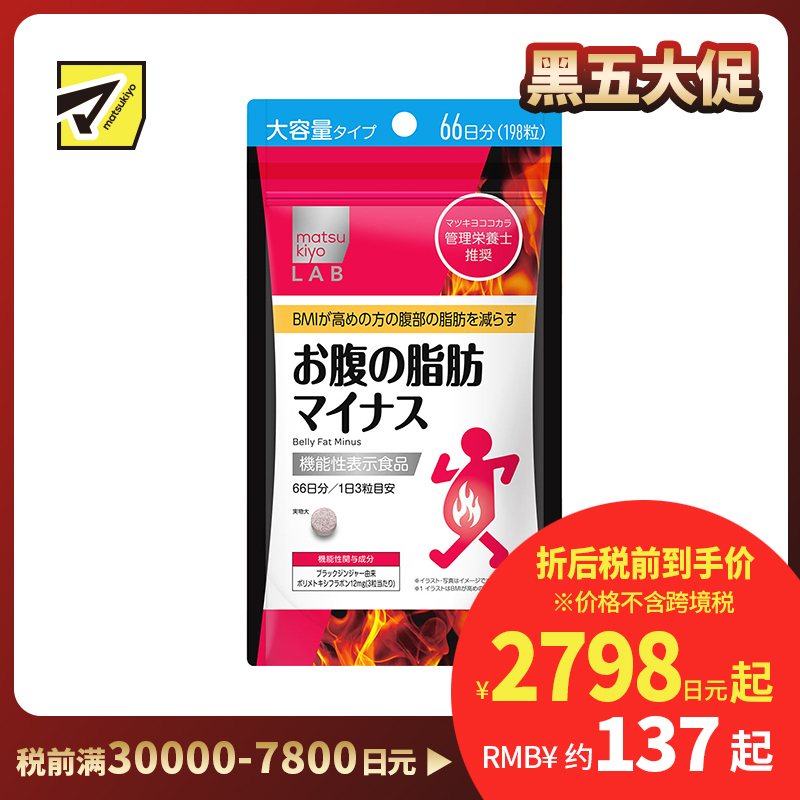 2号仓-松本清matsukiyo LAB 体脂高人群减轻腹部脂肪小腹丸 198粒 机能性表示食品 体重控制